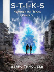 Слушайте бесплатные аудиокниги на русском языке | Audiobukva.ru Тимофеев Денис - S-T-I-K-S. Человек из Пекла. Книга 3