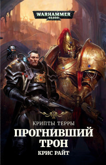 Слушайте бесплатные аудиокниги на русском языке | Audiobukva.ru | Райт Крис - Прогнивший Трон