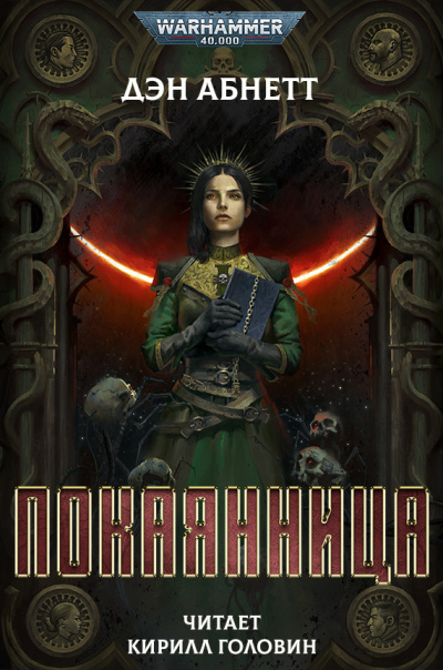 Слушайте бесплатные аудиокниги на русском языке | Audiobukva.ru Абнетт Дэн - Покаянница