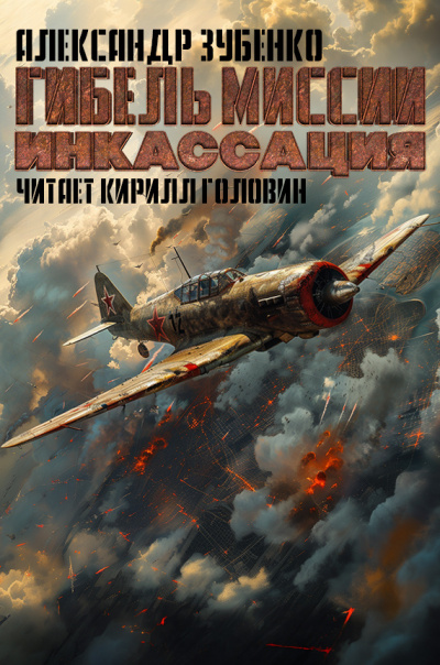 Слушайте бесплатные аудиокниги на русском языке | Audiobukva.ru | Зубенко Александр - Гибель миссии Инкассация