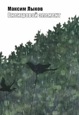 Слушайте бесплатные аудиокниги на русском языке | Audiobukva.ru Лыков Максим - Внеигровой элемент