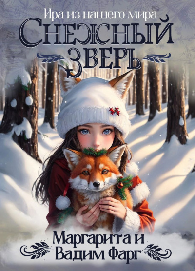 Слушайте бесплатные аудиокниги на русском языке | Audiobukva.ru Маргарита Фарг, Вадим Фарг - Снежный зверь