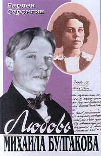 Слушайте бесплатные аудиокниги на русском языке | Audiobukva.ru | Стронгин Варлен - Любовь Михаила Булгакова