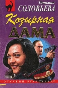 Слушайте бесплатные аудиокниги на русском языке | Audiobukva.ru Соловьева Татьяна - Козырная дама