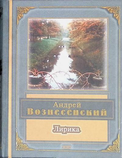 Слушайте бесплатные аудиокниги на русском языке | Audiobukva.ru Вознесенский Андрей - Лирика