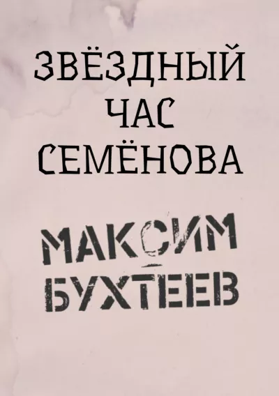 Слушайте бесплатные аудиокниги на русском языке | Audiobukva.ru Бухтеев Максим - Звёздный час Семёнова
