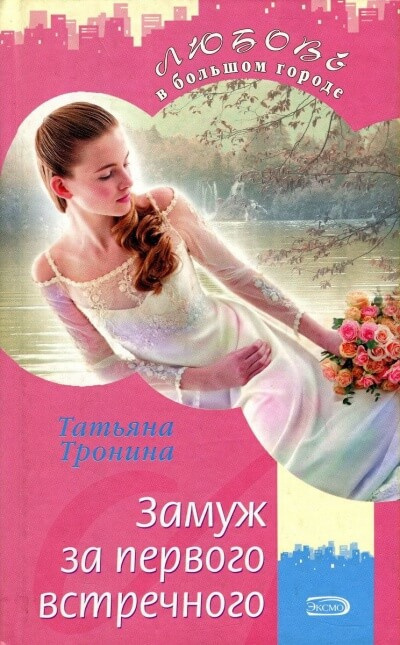 Слушайте бесплатные аудиокниги на русском языке | Audiobukva.ru Тронина Татьяна - Замуж за первого встречного