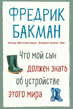 Слушайте бесплатные аудиокниги на русском языке | Audiobukva.ru | Бакман Фредрик - Что мой сын должен знать об устройстве этого мира