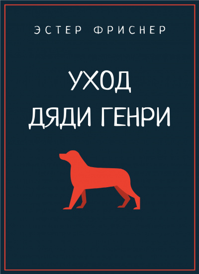 Слушайте бесплатные аудиокниги на русском языке | Audiobukva.ru Фриснер Эстер - Уход дяди Генри