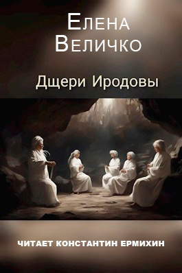 Слушайте бесплатные аудиокниги на русском языке | Audiobukva.ru Величко Елена - Дщери Иродовы