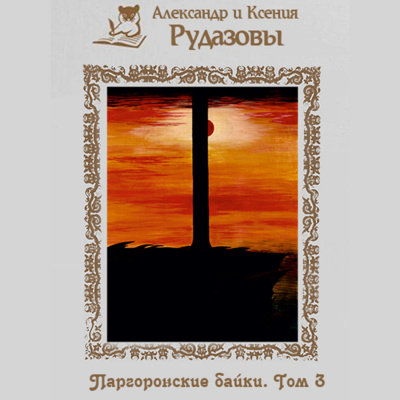 Слушайте бесплатные аудиокниги на русском языке | Audiobukva.ru Рудазов Александр, Рудазова Ксения - Паргоронские байки. Том 3