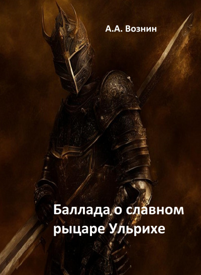 Слушайте бесплатные аудиокниги на русском языке | Audiobukva.ru Вознин Андрей - Баллада о славном рыцаре Ульрихе