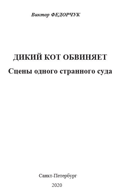Слушайте бесплатные аудиокниги на русском языке | Audiobukva.ru Виктор Федорчук - Дикий кот обвиняет: сцены одного странного суда
