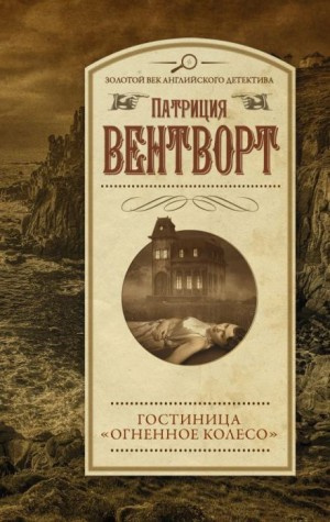 Слушайте бесплатные аудиокниги на русском языке | Audiobukva.ru Вентворт Патриция - Огненное колесо