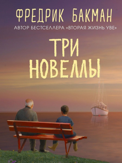 Слушайте бесплатные аудиокниги на русском языке | Audiobukva.ru Бакман Фредрик - Три новеллы