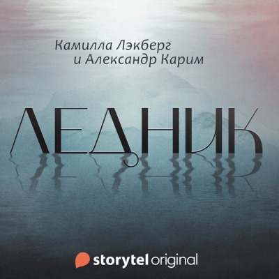 Слушайте бесплатные аудиокниги на русском языке | Audiobukva.ru Лэкберг Камилла, Карим Александр - Ледник
