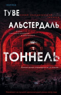 Слушайте бесплатные аудиокниги на русском языке | Audiobukva.ru Альстердаль Туве - Тоннель