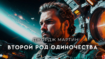 Слушайте бесплатные аудиокниги на русском языке | Audiobukva.ru Мартин Джордж - Второй род одиночества