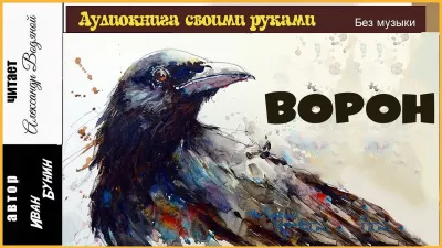 Слушайте бесплатные аудиокниги на русском языке | Audiobukva.ru Бунин Иван - Ворон