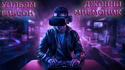 Слушайте бесплатные аудиокниги на русском языке | Audiobukva.ru | Гибсон Уильям - Джонни Мнемоник