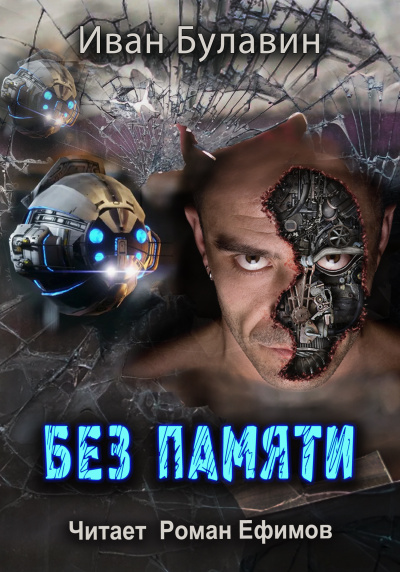Слушайте бесплатные аудиокниги на русском языке | Audiobukva.ru Булавин Иван - Без памяти