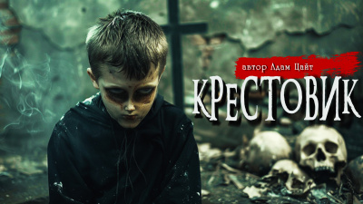 Слушайте бесплатные аудиокниги на русском языке | Audiobukva.ru Адам Цайт - Крестовик