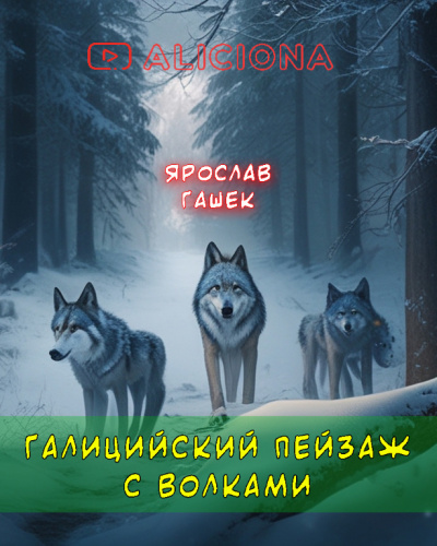 Слушайте бесплатные аудиокниги на русском языке | Audiobukva.ru Гашек Ярослав - Галицийский пейзаж с волками