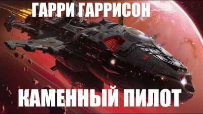 Слушайте бесплатные аудиокниги на русском языке | Audiobukva.ru Гаррисон Гарри - Каменный пилот
