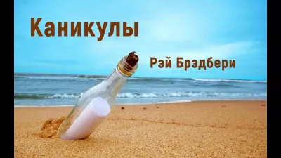 Слушайте бесплатные аудиокниги на русском языке | Audiobukva.ru Брэдбери Рэй - Каникулы