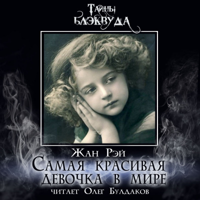 Слушайте бесплатные аудиокниги на русском языке | Audiobukva.ru Рэй Жан - Самая красивая девочка в мире