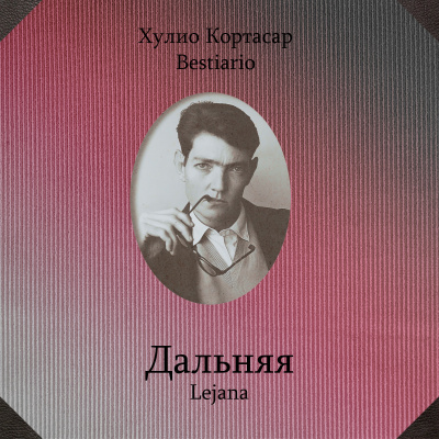 Слушайте бесплатные аудиокниги на русском языке | Audiobukva.ru Кортасар Хулио - Дальняя