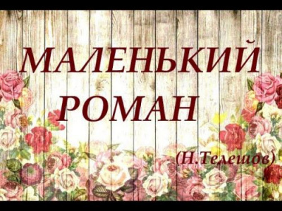 Слушайте бесплатные аудиокниги на русском языке | Audiobukva.ru Телешов Николай - Маленький роман
