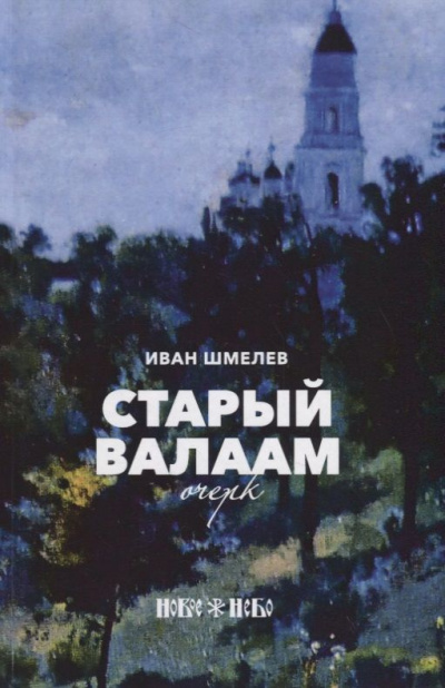 Слушайте бесплатные аудиокниги на русском языке | Audiobukva.ru | Шмелёв Иван - Старый Валаам