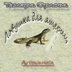 Слушайте бесплатные аудиокниги на русском языке | Audiobukva.ru Орлова Тамара - Ловушка для ящериц
