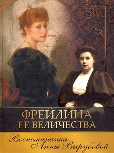 Слушайте бесплатные аудиокниги на русском языке | Audiobukva.ru Вырубова Анна - Фрейлина ее величества. Дневник и воспоминания
