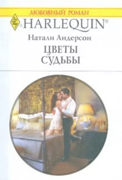 Слушайте бесплатные аудиокниги на русском языке | Audiobukva.ru Андерсон Натали - Цветы судьбы