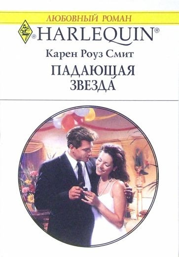 Слушайте бесплатные аудиокниги на русском языке | Audiobukva.ru Смит Карен Роуз - Падающая звезда