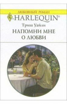 Слушайте бесплатные аудиокниги на русском языке | Audiobukva.ru | Уайли Триш - Напомни мне о любви