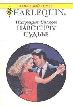 Слушайте бесплатные аудиокниги на русском языке | Audiobukva.ru | Уилсон Патриция - Навстречу судьбе