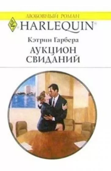 Слушайте бесплатные аудиокниги на русском языке | Audiobukva.ru | Гарбера Кэтрин - Аукцион свиданий