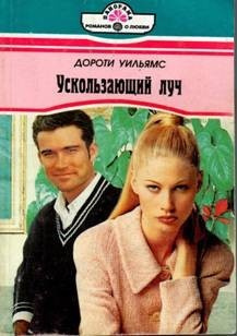 Слушайте бесплатные аудиокниги на русском языке | Audiobukva.ru Уильямс Дороти - Ускользающий луч