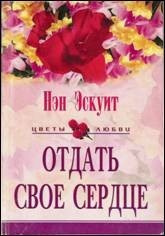 Слушайте бесплатные аудиокниги на русском языке | Audiobukva.ru Эскуит Нэн - Отдать свое сердце