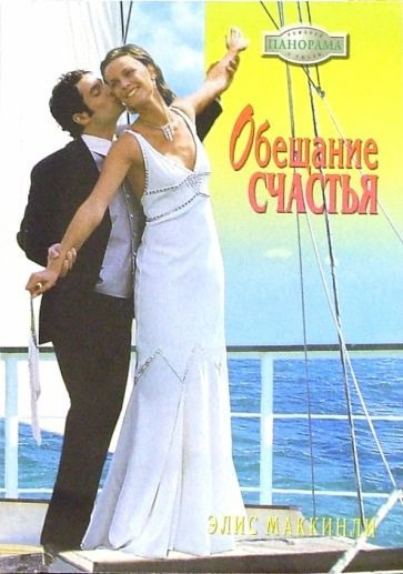 Слушайте бесплатные аудиокниги на русском языке | Audiobukva.ru | Маккинли Элис - Обещание счастья
