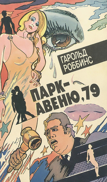 Слушайте бесплатные аудиокниги на русском языке | Audiobukva.ru Роббинс Гарольд - Парк-авеню 79