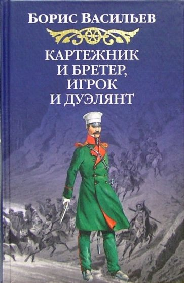 Слушайте бесплатные аудиокниги на русском языке | Audiobukva.ru Васильев Борис - Картежник и бретер, игрок и дуэлянт