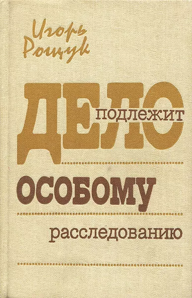 Слушайте бесплатные аудиокниги на русском языке | Audiobukva.ru Рощук Игорь - Дело подлежит особому расследованию
