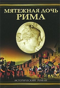 Слушайте бесплатные аудиокниги на русском языке | Audiobukva.ru | Дитрих Уильям - Мятежная дочь Рима