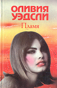 Слушайте бесплатные аудиокниги на русском языке | Audiobukva.ru | Уэдсли Оливия - Пламя