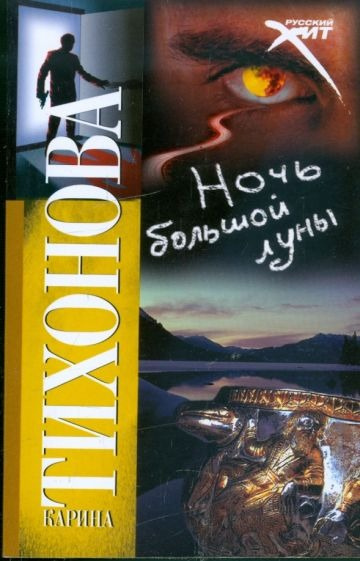 Слушайте бесплатные аудиокниги на русском языке | Audiobukva.ru Тихонова Карина - Ночь большой луны