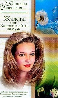 Слушайте бесплатные аудиокниги на русском языке | Audiobukva.ru Успенская Татьяна - Жажда